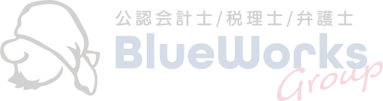 公認会計士/税理士/弁護士 Blue Works Group